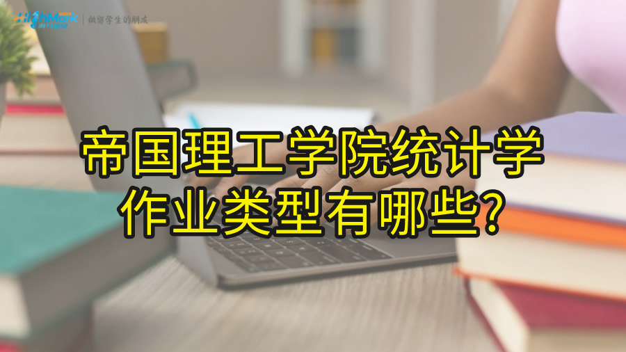 帝國理工學院統(tǒng)計學作業(yè)類型有哪些?