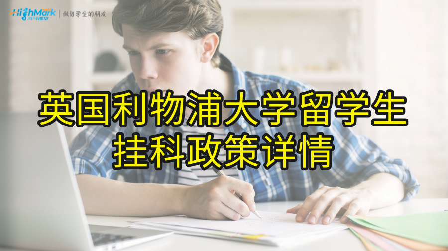 英國利物浦大學留學生掛科政策詳情