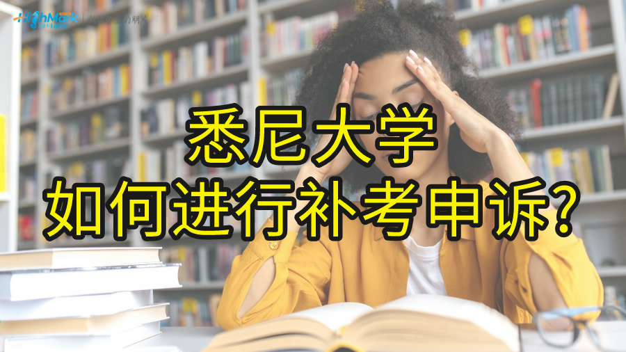 悉尼大學如何進行補考申訴?