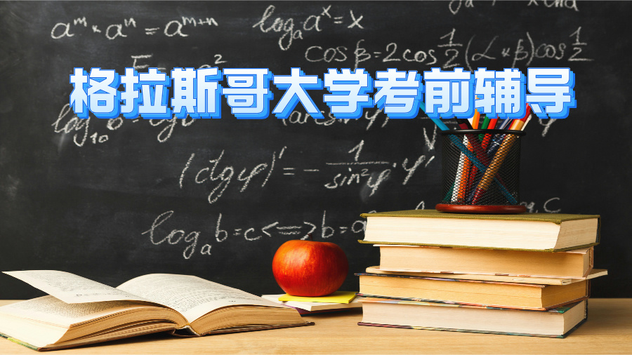 格拉斯哥大學考前輔導應該做哪些準備