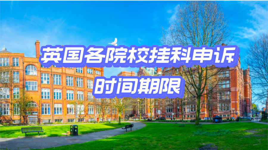 英國各大學掛科申訴的期限匯總