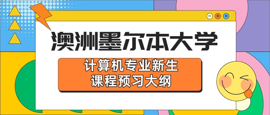 澳洲墨爾本大學計算機專業新生課程預習大綱