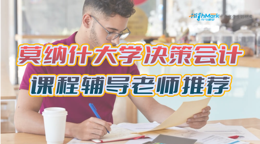 莫納什大學(xué)決策會(huì)計(jì)課程輔導(dǎo)老師推薦