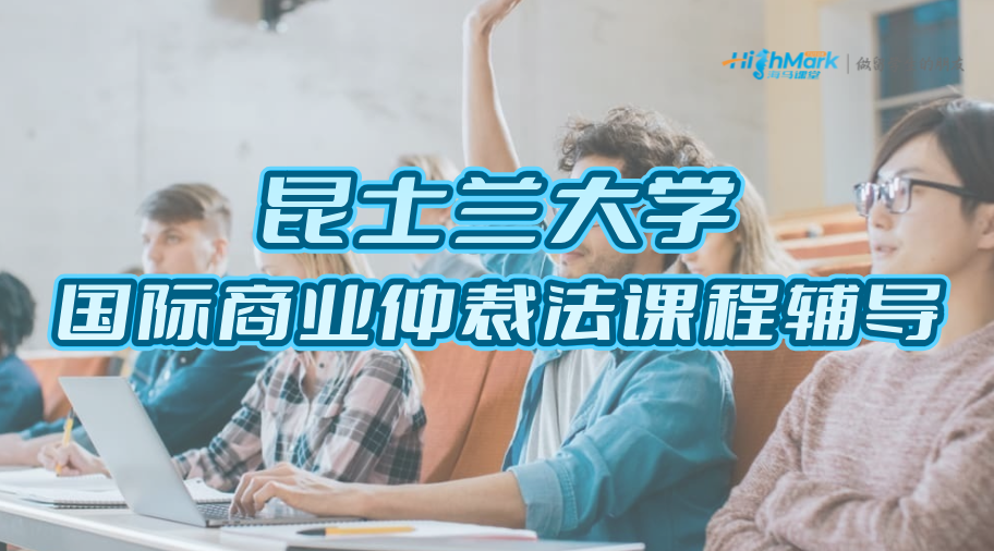 昆士蘭大學(xué)國際商業(yè)仲裁法課程重難點(diǎn)怎么掌握?