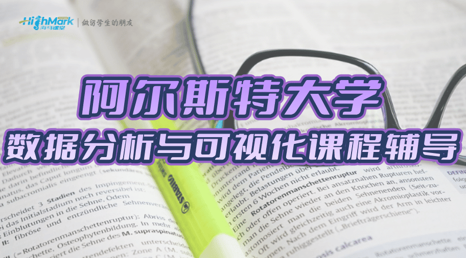 英國阿爾斯特大學數據分析與可視化課程輔導