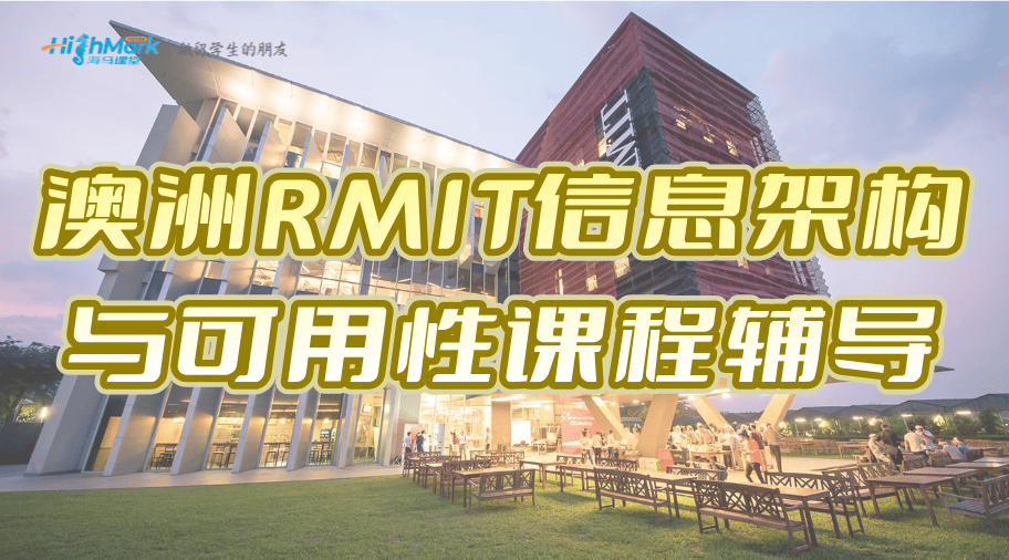 澳洲RMIT信息架構(gòu)與可用性課程輔導(dǎo)