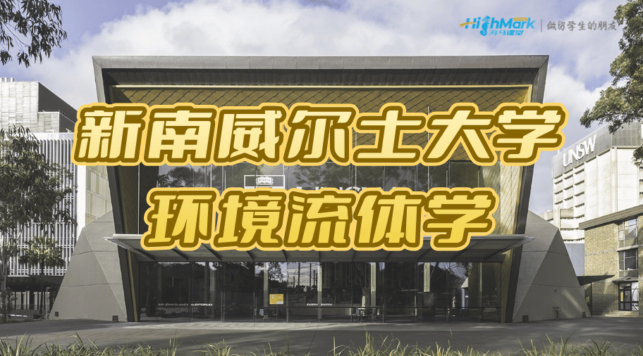 新南威爾士大學環境流體學課程輔導