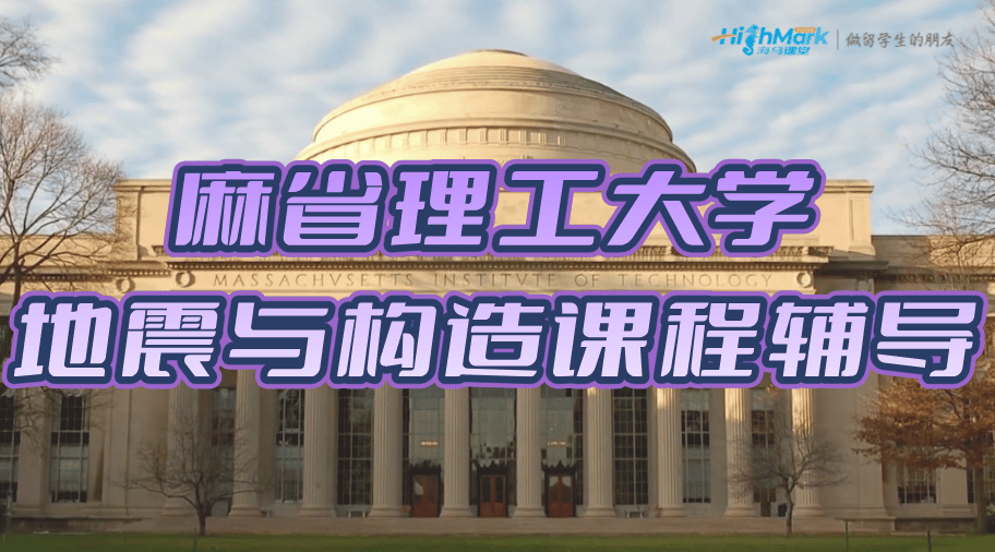 麻省理工大學地震與構造碩士課程輔導