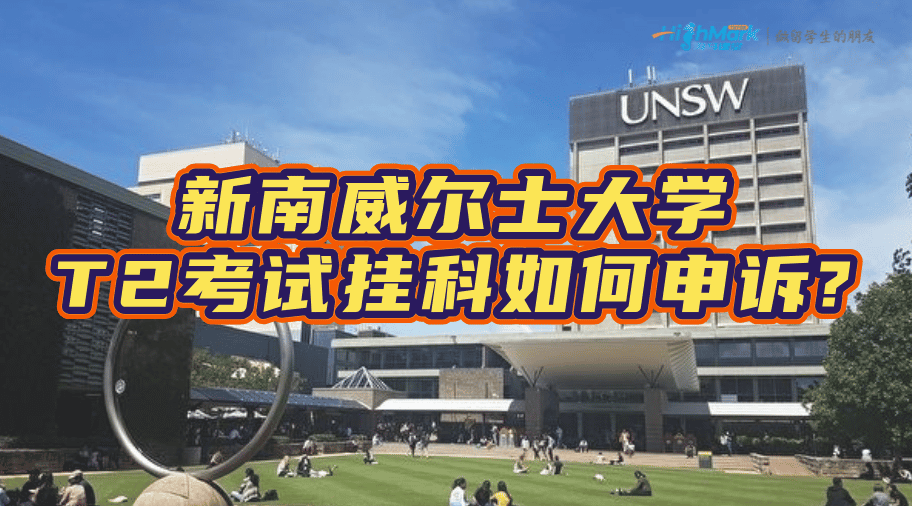 新南威爾士大學T2考試掛科如何申訴?