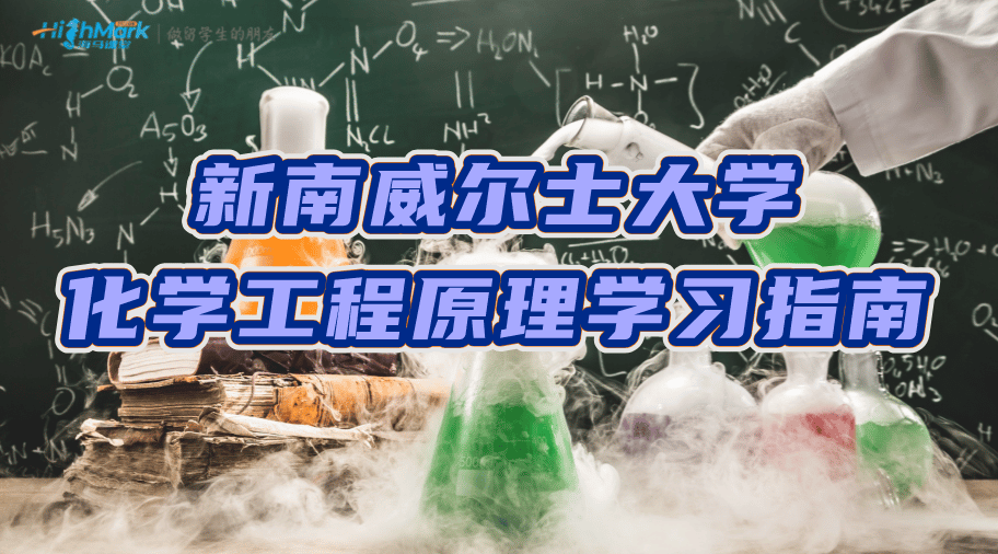 新南威爾士大學(xué)化學(xué)工程原理(CEIC1001)學(xué)習(xí)指南