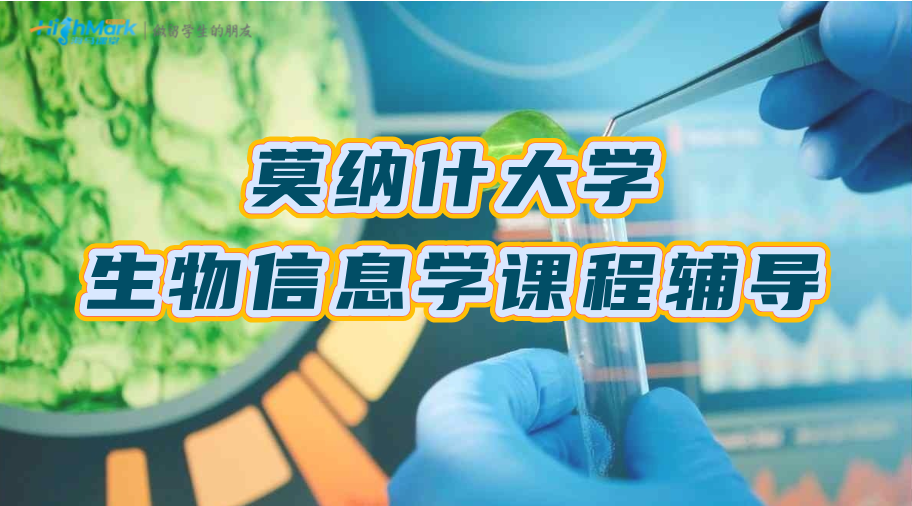 莫納什大學生物信息學(BTA5003)課程輔導