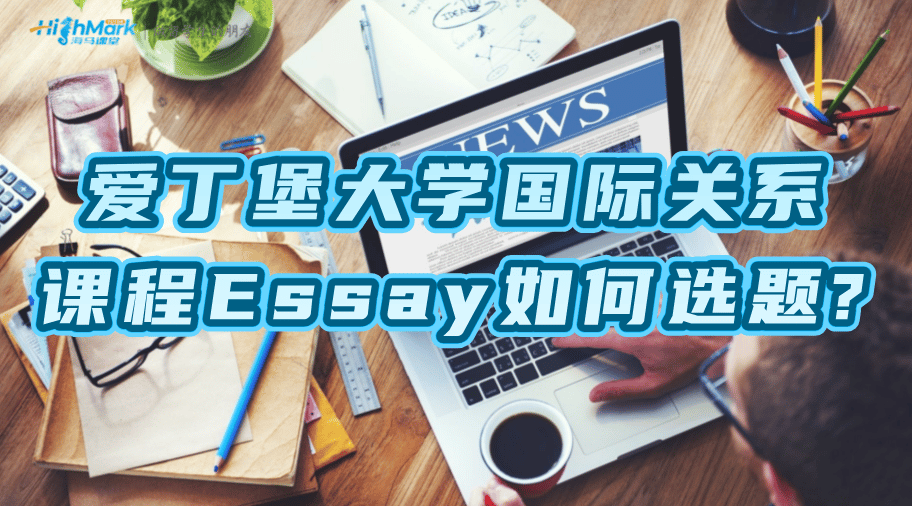 愛丁堡大學國際關系課程Essay如何選題?