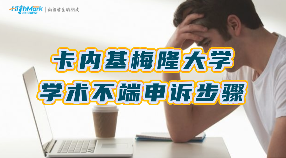 卡內(nèi)基梅隆大學(xué)學(xué)術(shù)不端申訴步驟詳解