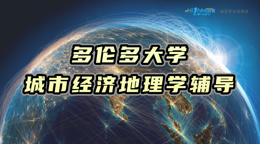 多倫多大學城市經濟地理學GGR272H1課程輔導