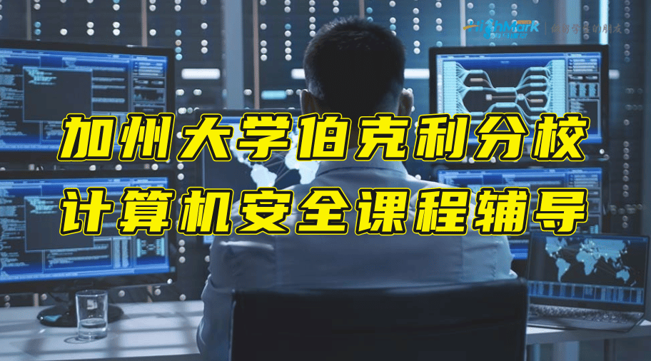 加州大學(xué)伯克利分校CS161計(jì)算機(jī)安全課程輔導(dǎo)