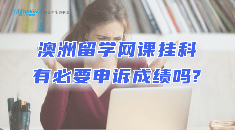 澳洲留學(xué)網(wǎng)課掛科有必要申訴成績嗎?