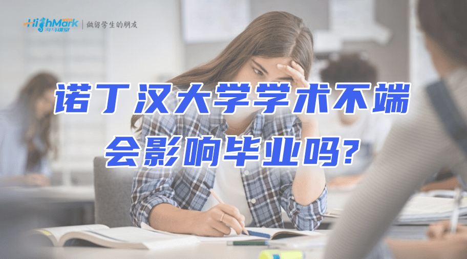 諾丁漢大學學術不端會影響畢業嗎?