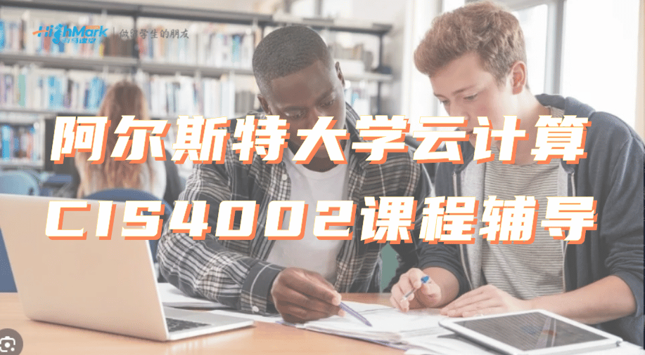 阿爾斯特大學(xué)云計算CIS4002課程輔導(dǎo)機構(gòu)推薦