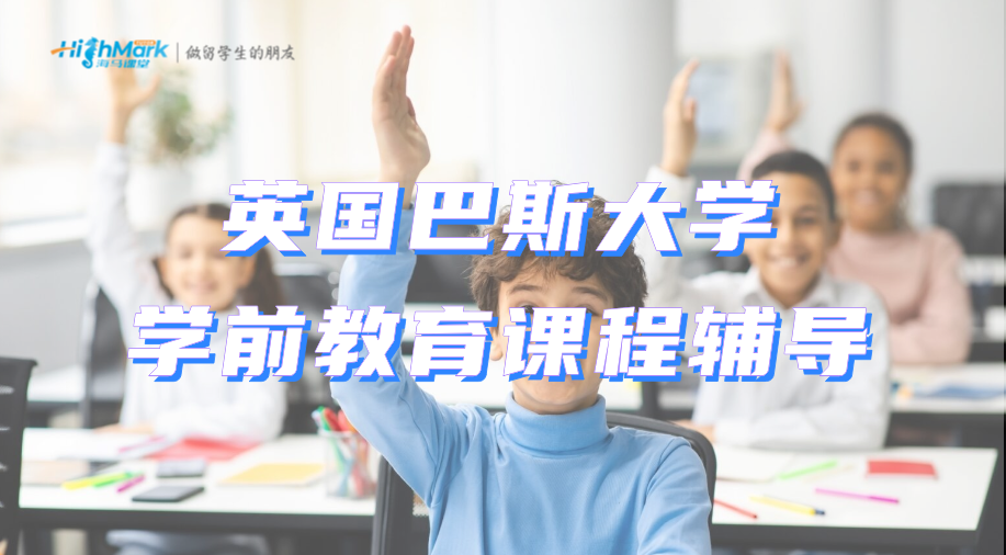 英國巴斯大學學前教育課程怎么學?