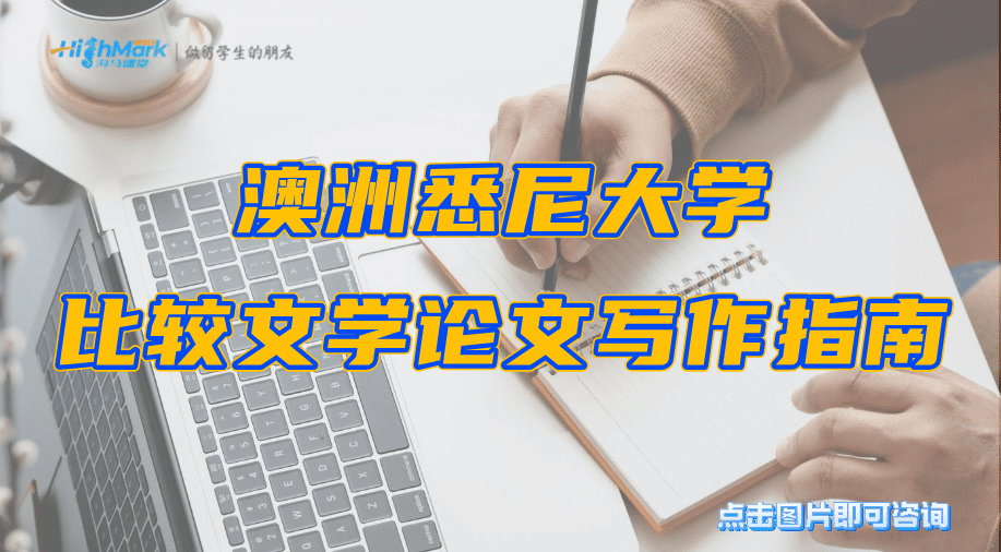 澳洲悉尼大學(xué)比較文學(xué)論文寫作指南