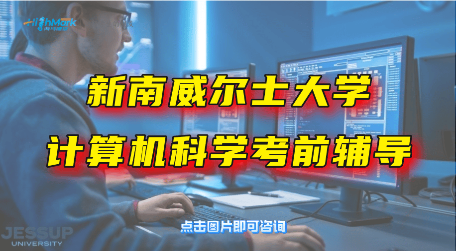 新南威爾士大學計算機科學CS考前輔導