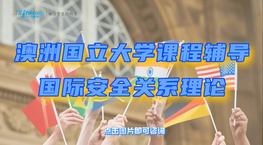 澳洲國立大學課程輔導|國際安全關系理論