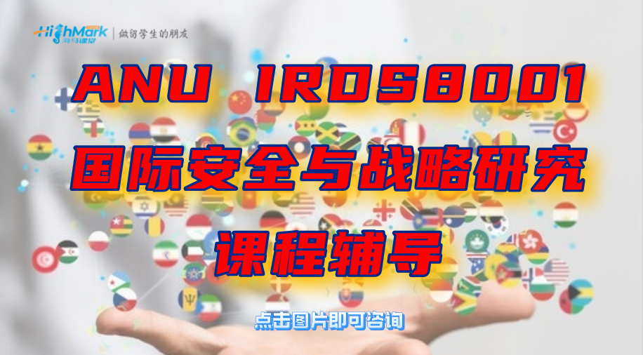 ANU IRDS8001國際安全與戰略研究學習指南