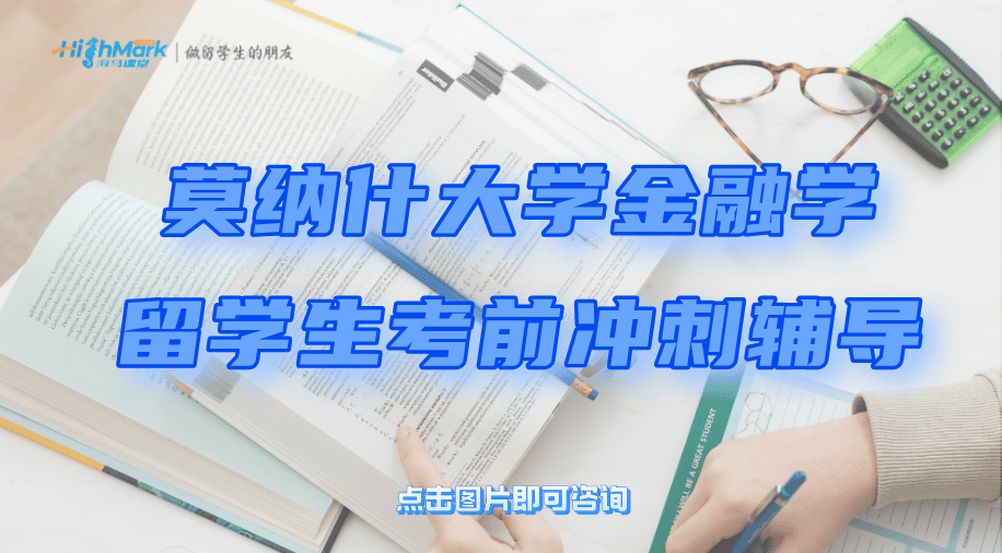 莫納什大學金融學留學生考前沖刺輔導