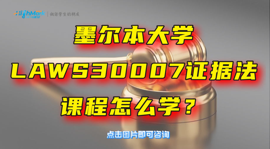 墨爾本大學(xué)LAWS30007證據(jù)法課程怎么學(xué)？