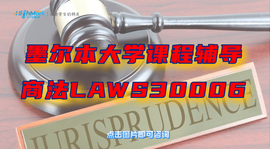 墨爾本大學(xué)課程輔導(dǎo)║商法LAWS30006