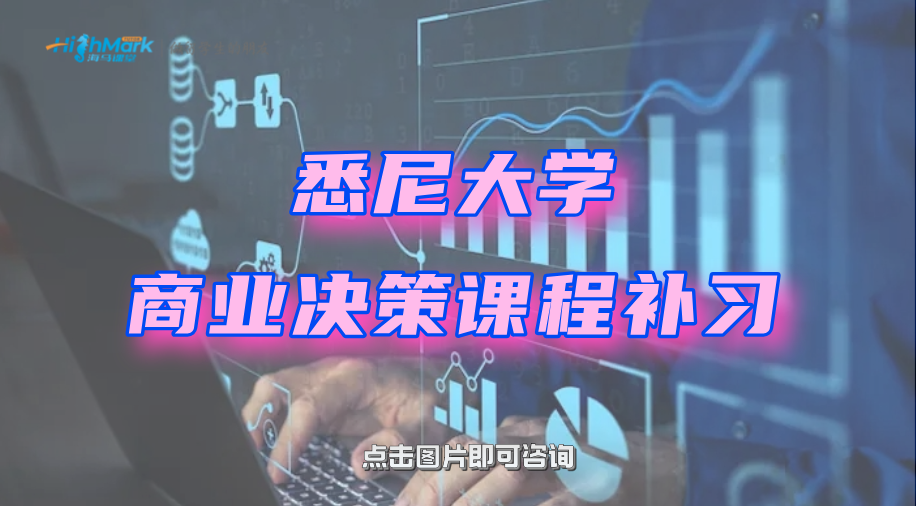 悉尼大學(xué)商業(yè)決策（BUSS1001）課程補習(xí)