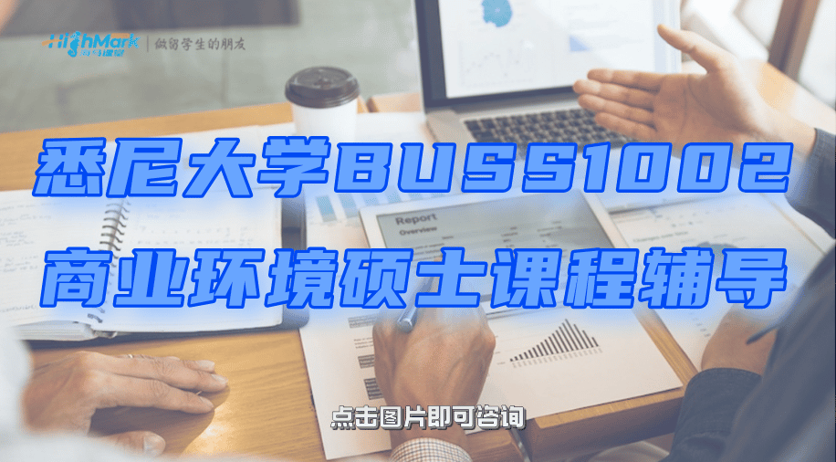 悉尼大學(xué)BUSS1002商業(yè)環(huán)境碩士課程輔導(dǎo)