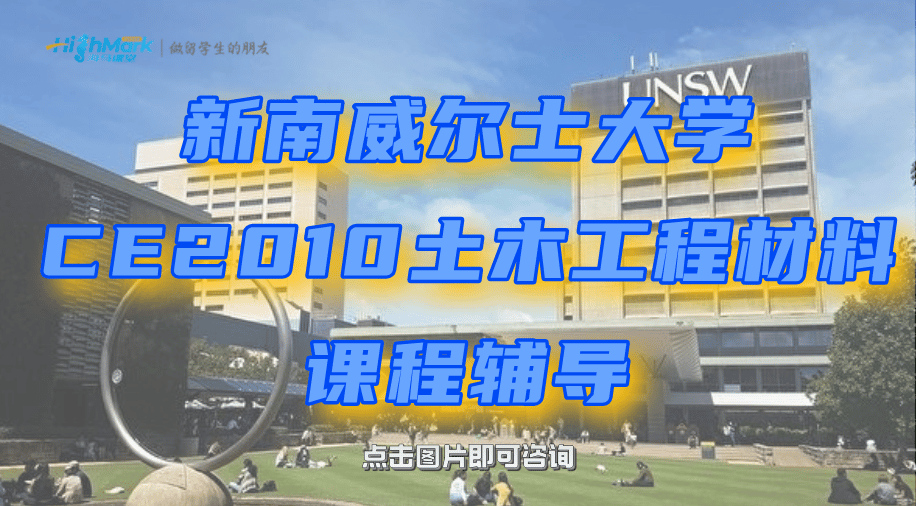 新南威爾士大學（CE2010）土木工程材料課程怎么學？