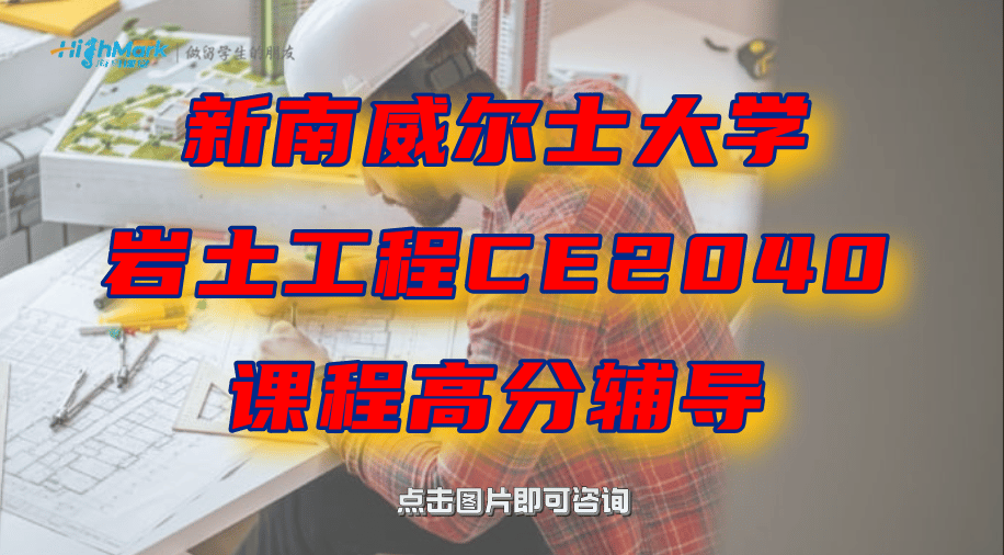 新南威爾士大學巖土工程CE2040課程高分輔導