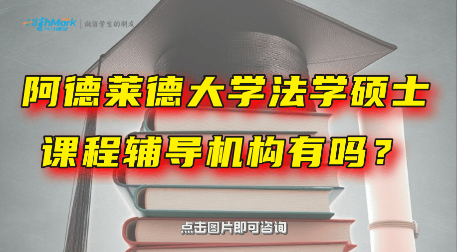 澳洲阿德萊德大學(xué)法學(xué)碩士課程輔導(dǎo)機(jī)構(gòu)有嗎？