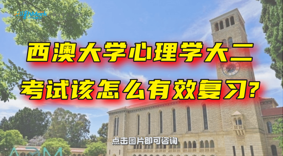 西澳大學心理學大二考試該怎么有效復習?