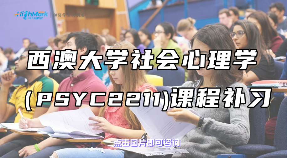 西澳大學社會心理學（PSYC2211)課程補習