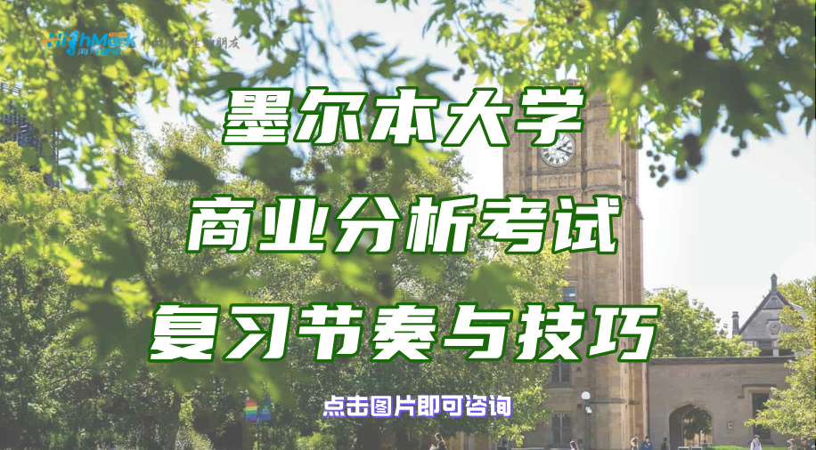 墨爾本大學商業分析考試留學生的復習節奏與技巧