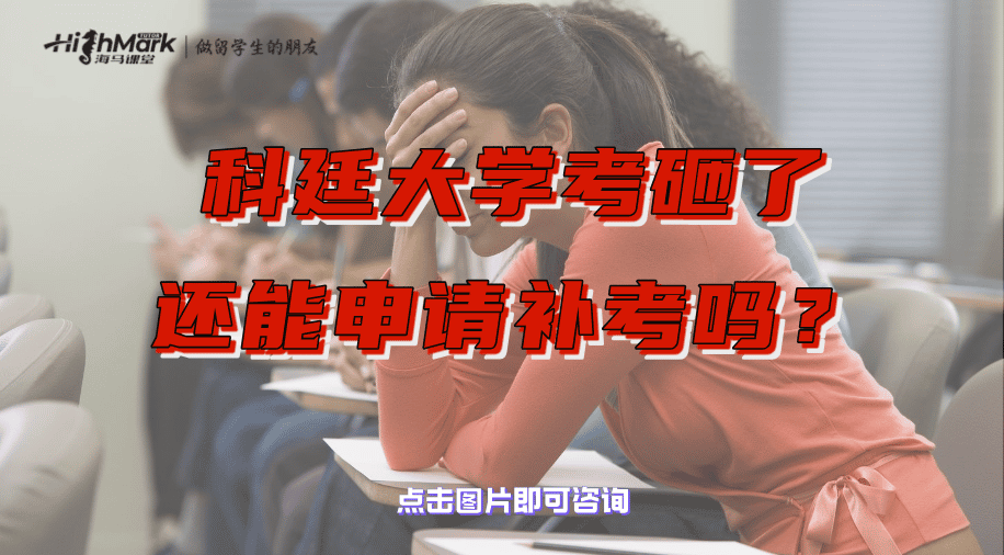 科廷大學考砸了還能申請補考嗎？