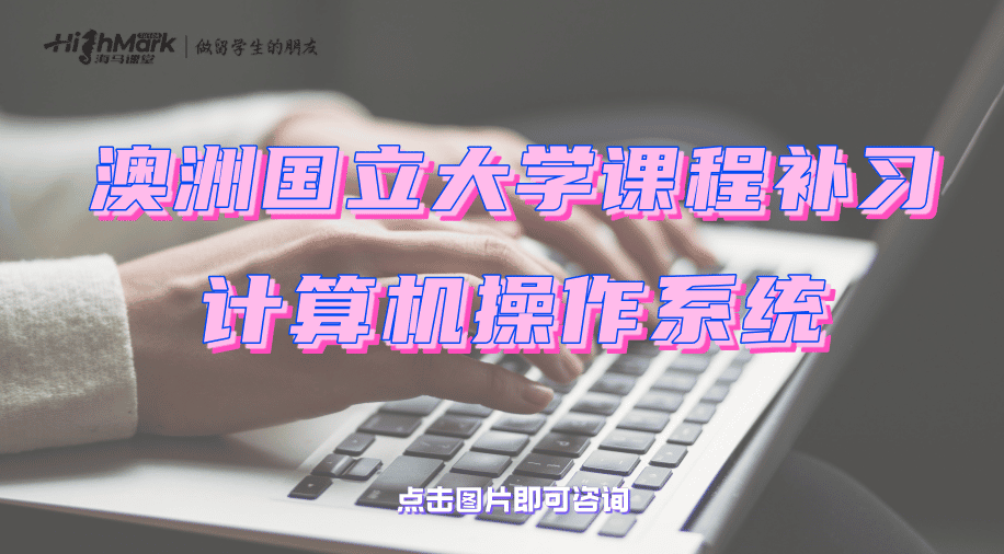 澳洲國立大學計算機操作系統課程補習