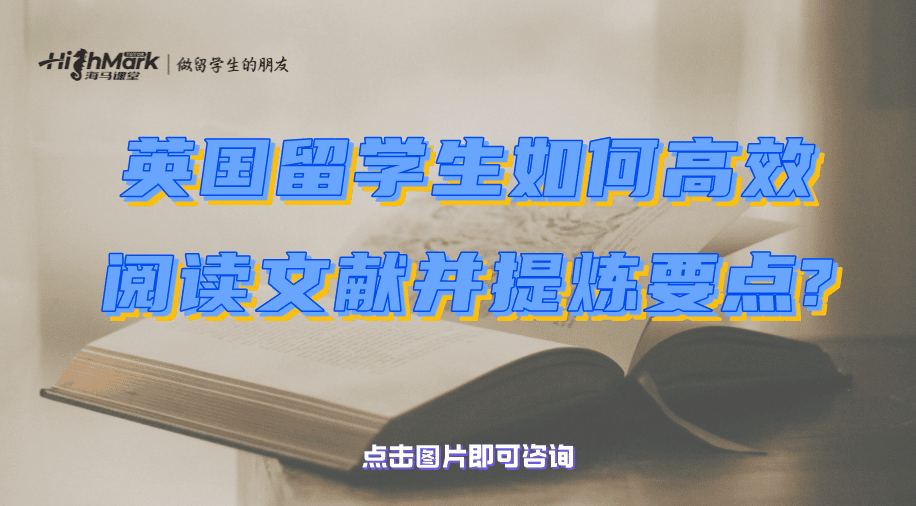 英國留學生如何高效閱讀文獻并提煉要點?