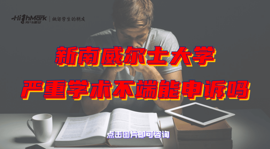 新南威爾士大學嚴重學術不端還能申訴嗎？