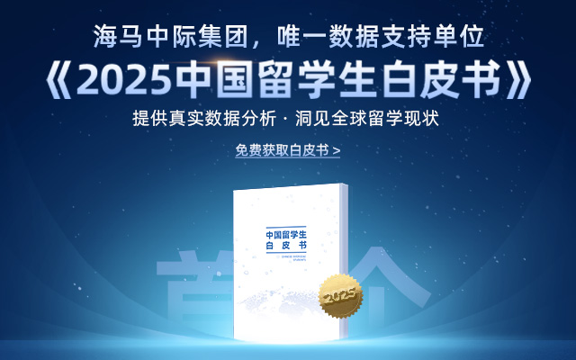 2025中國(guó)留學(xué)生白皮書