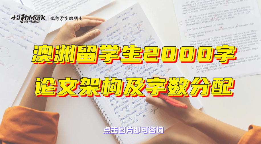 澳洲留學生2000字論文架構及字數分配