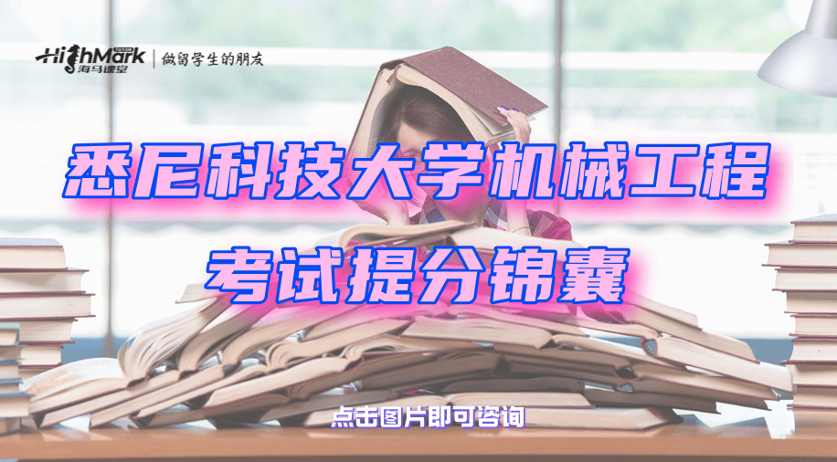 悉尼科技大學機械工程考試提分錦囊