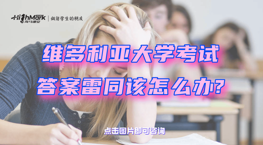 維多利亞大學(xué)考試答案雷同該怎么辦？