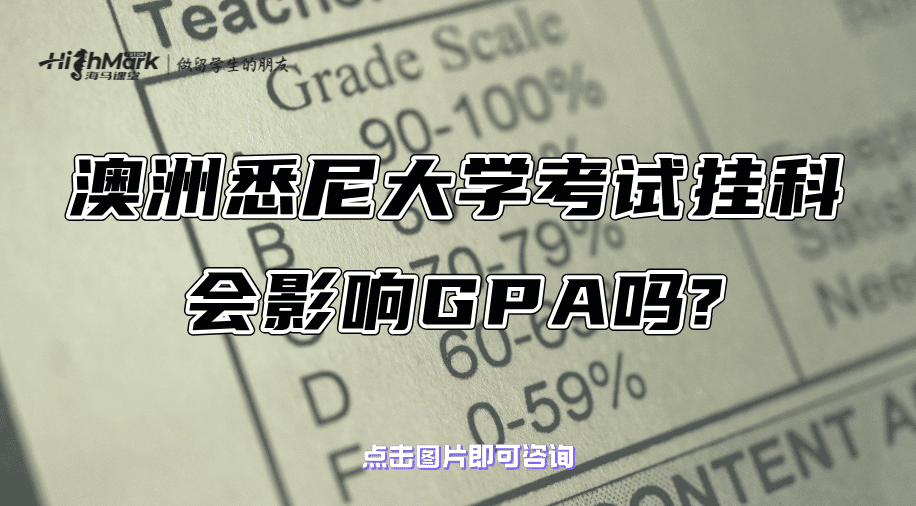 澳洲悉尼大學(xué)考試掛科會(huì)影響GPA嗎?