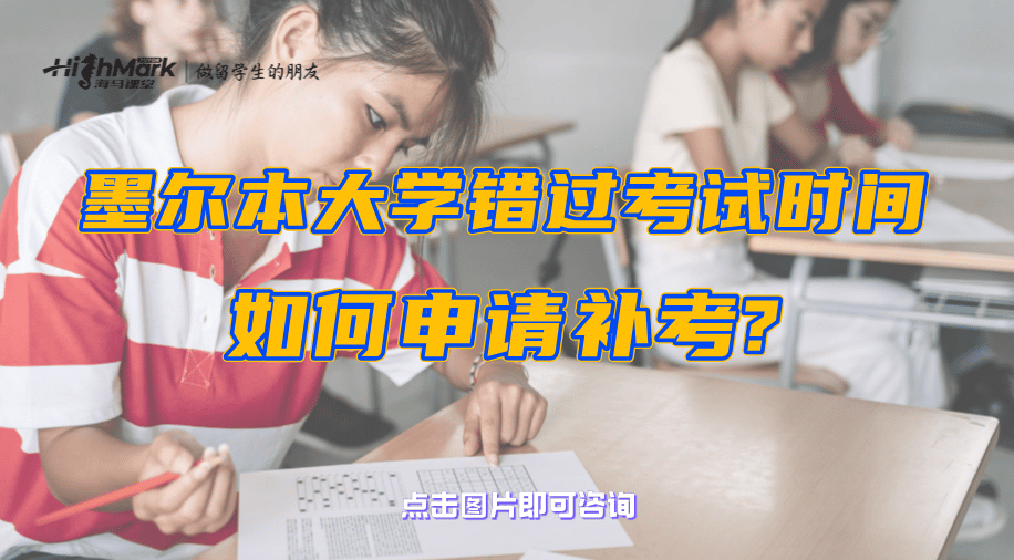 墨爾本大學留學生錯過考試時間如何申請補考?