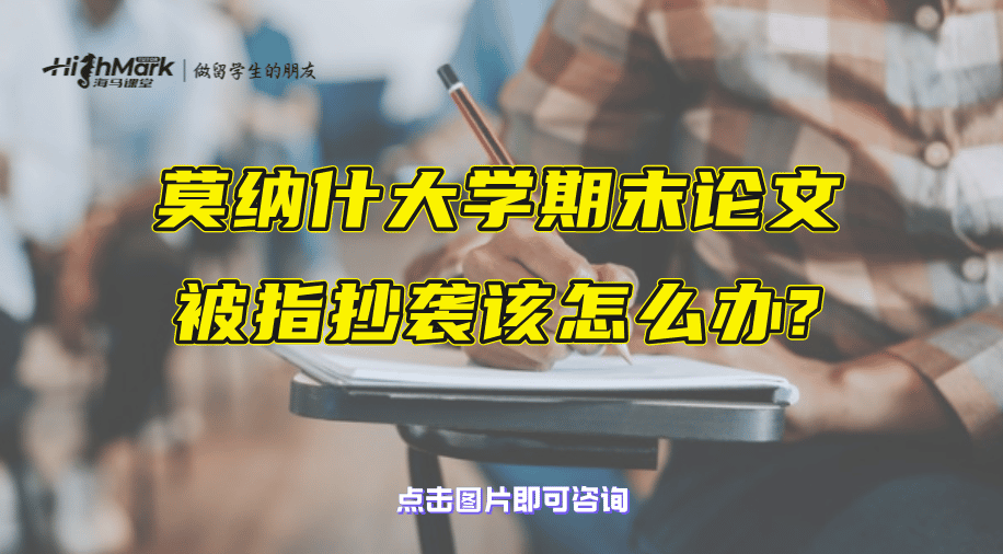 莫納什大學期末論文被指抄襲該怎么辦?