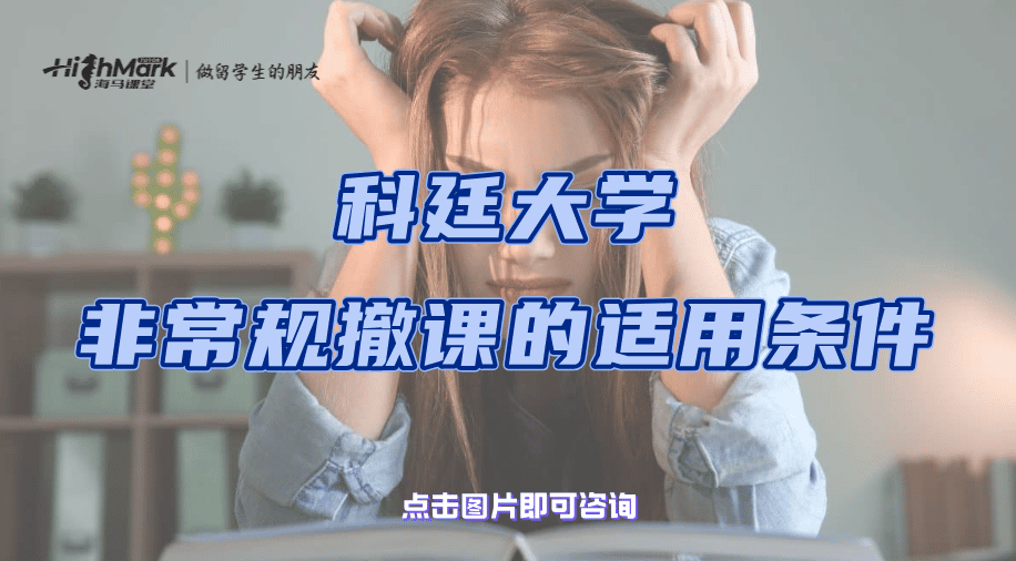 科廷大學非常規撤課的適用條件